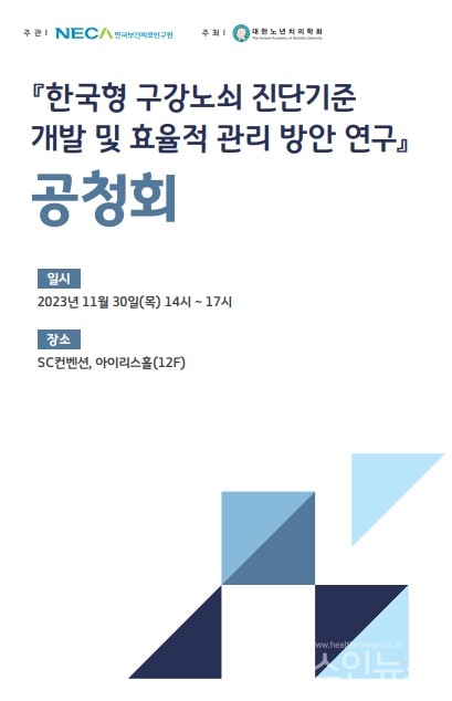 한국형구강노쇠진단기준개발및효율적관리방안연구공청회'초청장
