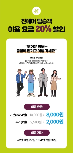 진에어는 내년 2월 29일까지 ‘크린업에어’와 제휴를 맺고 인천발 국제선 이용 고객 대상으로 코트룸 서비스 제휴 할인 혜택을 제공한다고 28일 밝혔다. (사진 = 진에어 제공)