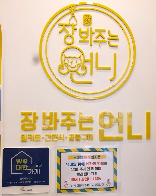 밀키트 전문점 장봐주는 언니, 대한사회복지회 We대한가게 87호점 가입