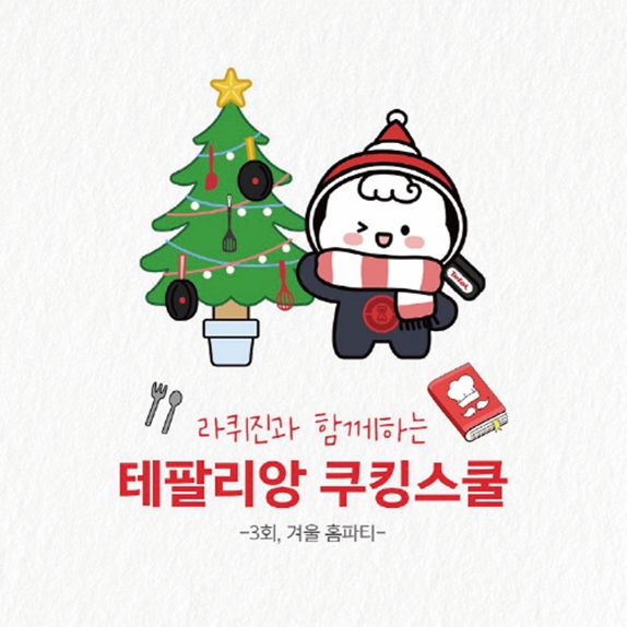 테팔, 요리 함께할 ‘테팔리앙 쿠킹스쿨’ 참가자 모집