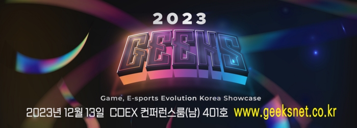 게임 산업의 미래 비전을 논한다, 'GEEKS 2023' 12월 13일 코엑스에서 개막