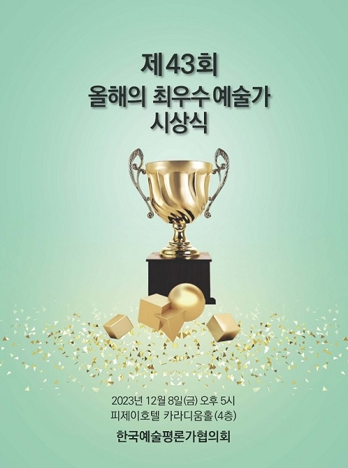 한국예술평론가협의회, 제43회 ‘올해의 최우수예술가상’ 시상식 개최