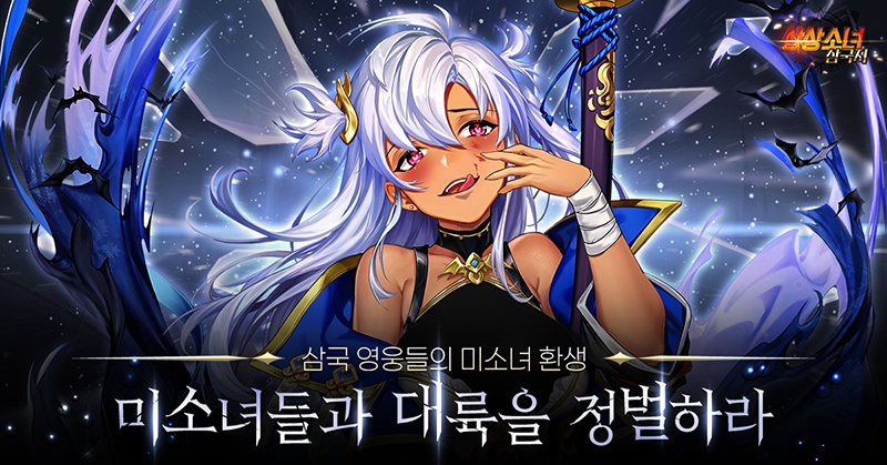미소녀 방치형 RPG '상상소녀 삼국지', 수라전장 참여 이벤트