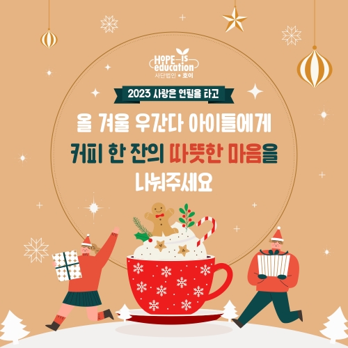 NGO 호이 ‘2023 사랑은 연필을 타고’ 캠페인 진행