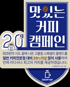커피전문점 드롭탑 ‘20g 맛있는 커피 캠페인’ 전개