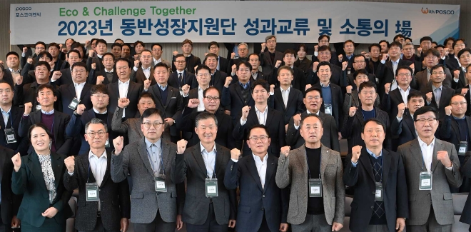포스코이앤씨 2023년 동반성장지원단 성과교류 및 소통의 장을 가지고 기념촬영을 하고 있다. / 사진=포스코이앤씨 제공