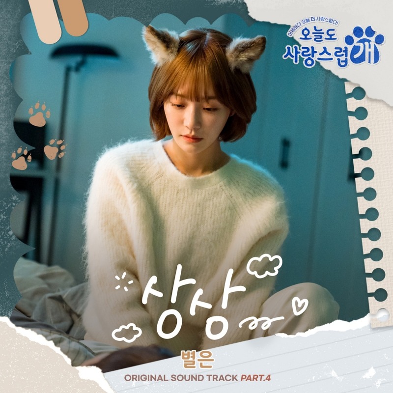 별은, 박규영 마음 노래로 전한다…'오늘도 사랑스럽개' OST '상상' 발매