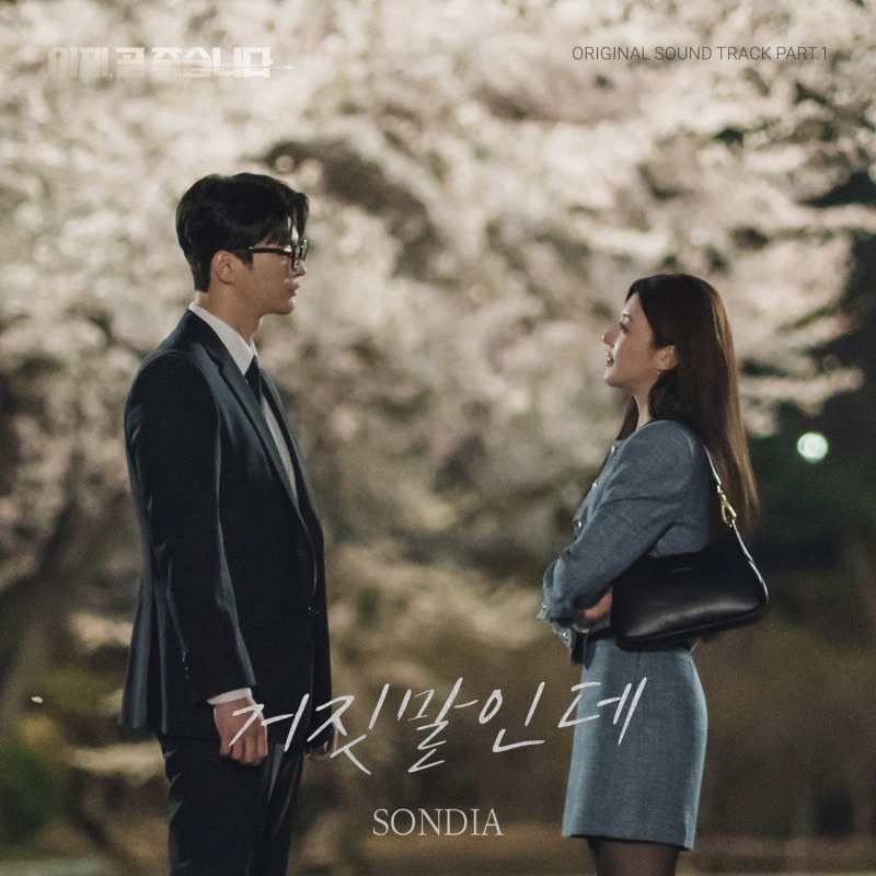 손디아, ‘이재, 곧 죽습니다’ OST 첫 번째 주자…‘거짓말인데’ 29일 선공개