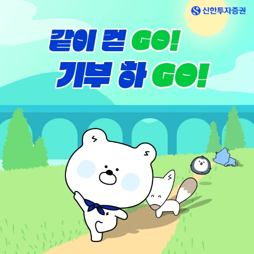 신한투자증권 ‘중요한건 걷고 기부하는 마음’ 캠페인 실시