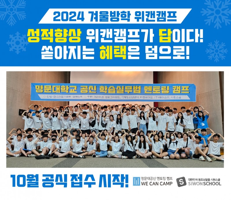 서울대 공신과 멘토링 진행…겨울방학캠프 ‘위캔캠프’ 86기 모집