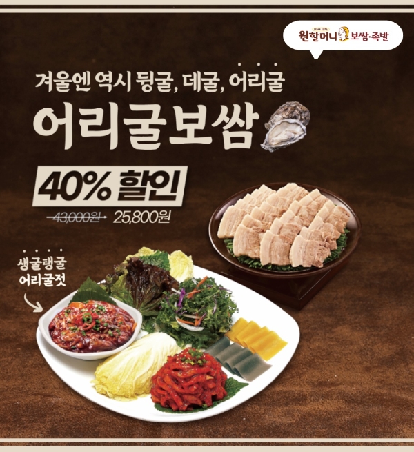 원할머니 보쌈족발, 티몬서 ‘어리굴보쌈’ 등 40% 할인