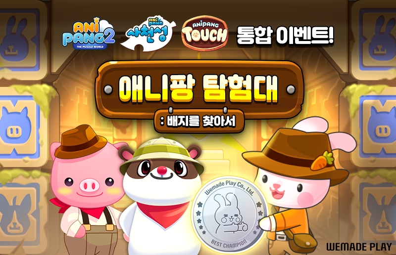 위메이드플레이, '애니팡' 시리즈 첫 통합 이벤트 실시…"'애니팡 유니버스'의 시작"