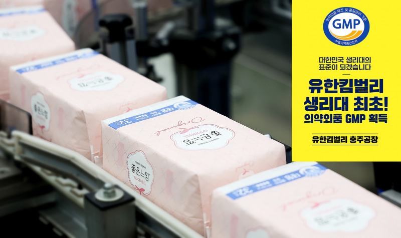 여성용품 1위 유한킴벌리, 생리대 첫 '의약외품 GMP' 획득