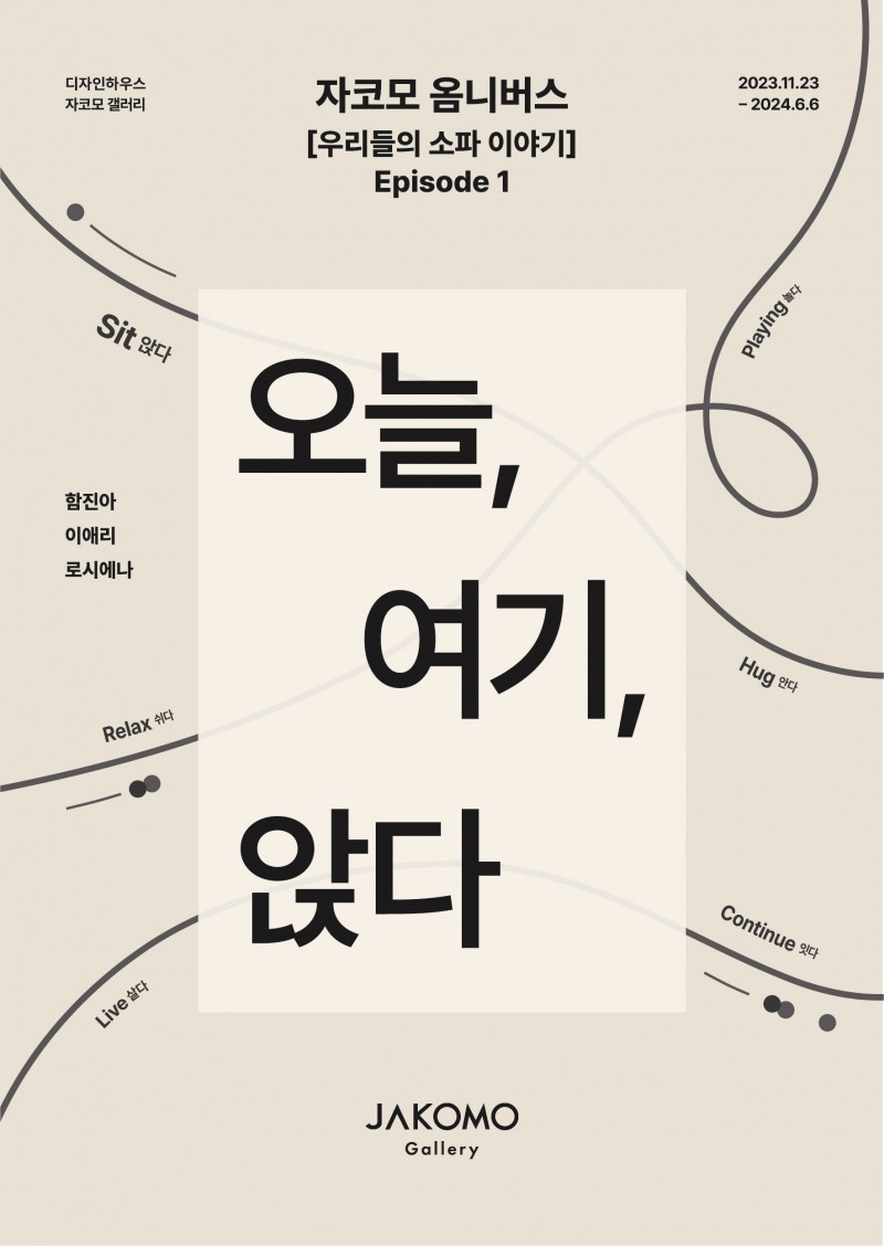 자코모(JAKOMO), 참여형 전시 ‘오늘, 여기, 앉다’ 전시회 개최