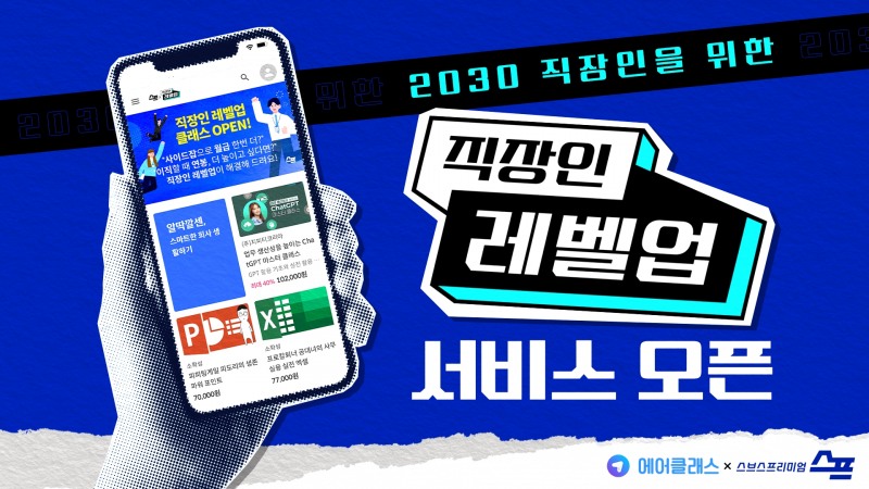 에어클래스-SBS 스브스프리미엄, 2030 위한 ‘직장인 레벨업' 신규 서비스 개시
