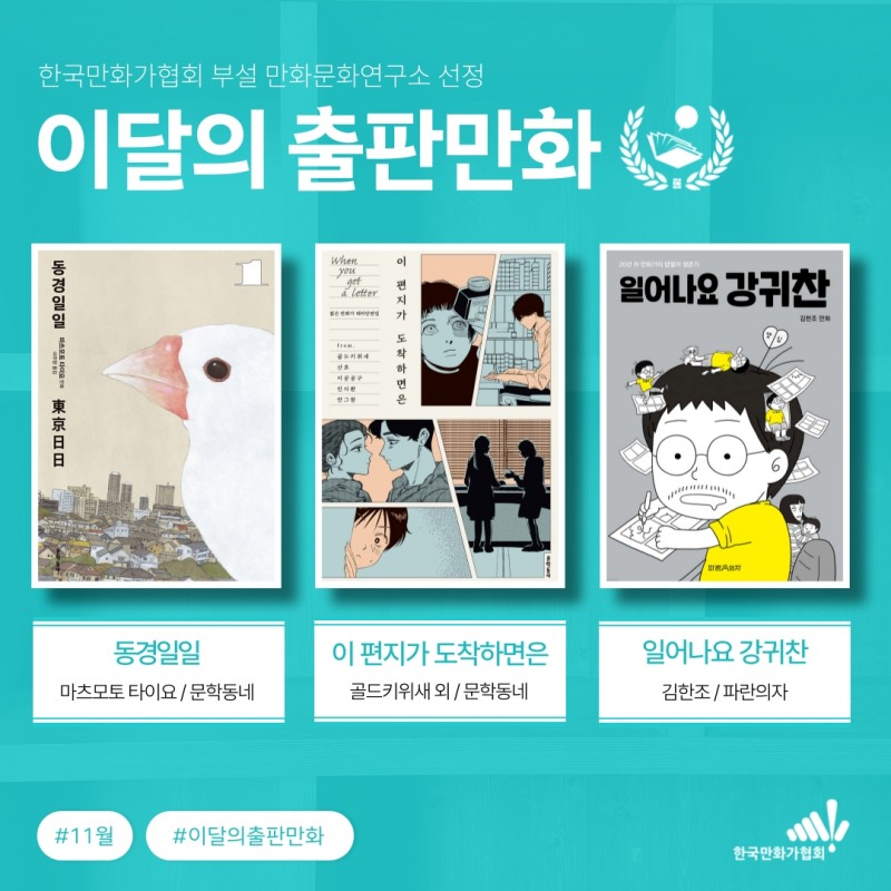 11월 〈이달의 출판만화〉 3편 선정 발표 (사진제공=한국만화가협회)