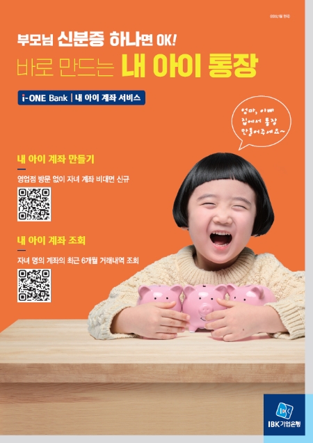IBK기업은행, ‘바로 만드는 내 아이통장’ 이벤트 실시