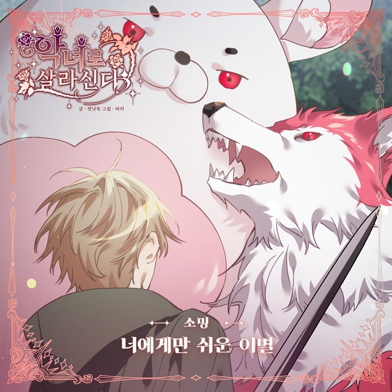 소밍, 웹툰 ‘악녀로 살라신다’ OST 가창…‘너에게만 쉬운 이별’ 내달 2일 발매