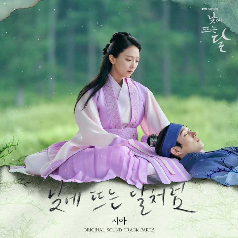 지아, 김영대X표예진 ‘낮에 뜨는 달’ OST 가창…'낮에 뜨는 달처럼’ 30일 발매