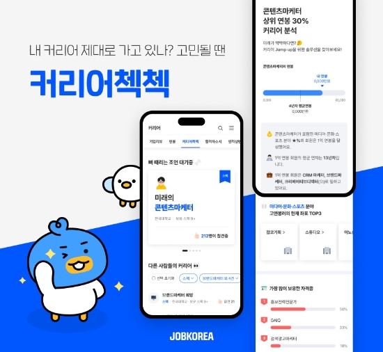 잡코리아 ‘커리어첵첵’ 서비스 론칭