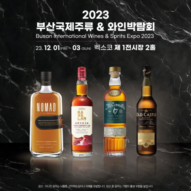 ㈜골든블루 인터내셔널, ‘2023 부산국제주류&와인박람회’ 참가
