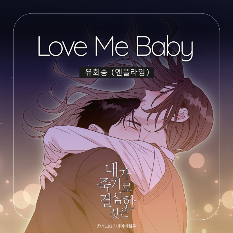 엔플라잉 유회승, 웹툰 ‘내가 죽기로 결심한 것은’ OST ‘Love Me Baby’ 30일 발매
