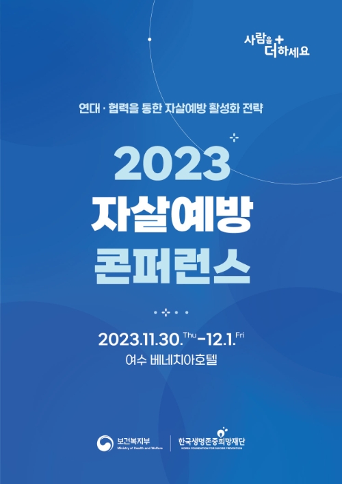 한국생명존중희망재단 ‘2023 자살예방 콘퍼런스’ 개최