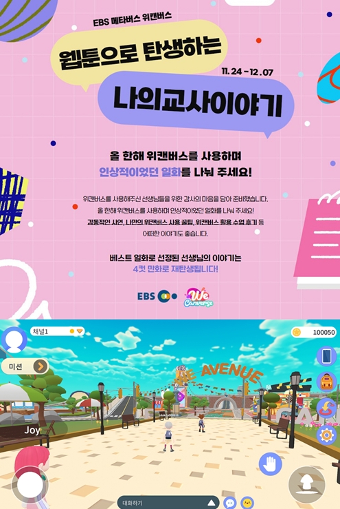 EBS 위캔버스, 초중교사 대상 ‘웹툰으로 탄생하는 나의 교사 이야기’ 이벤트 진행