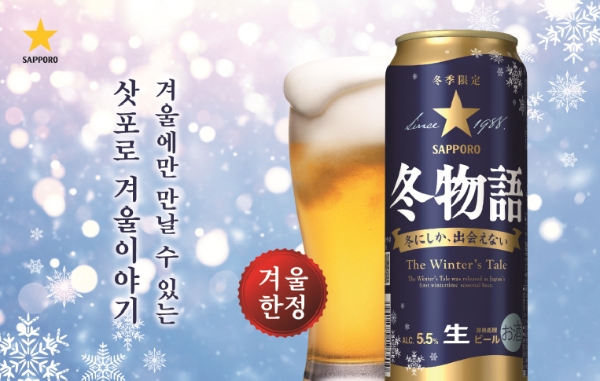 ‘삿포로 겨울이야기’ 12월 출시...겨울 한정판