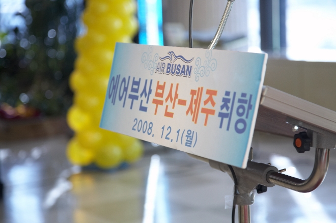 에어부산은 다음달 1일 부산-제주 노선 취항 15주년을 맞이한다고 30일 밝혔다. 사진은 지난 2008년 에어부산의 부산-제주 신규 취항행사 당시 포디움 모습. (사진 = 에어부산 제공)