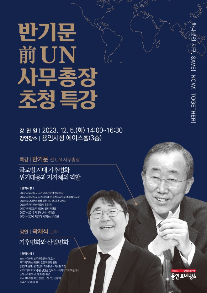 반기문 전 유엔 사무총장 강연 포스터(사진=용인시)