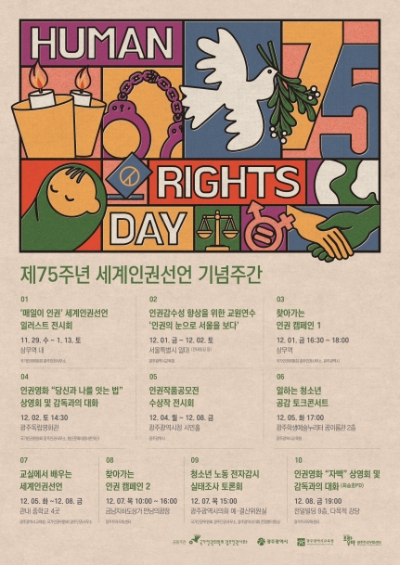 인권주간 행사 포스터 / 이미지=광주시 제공
