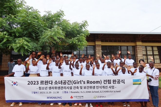 효성은 지난 29일 굿네이버스와 함께 르완다 무키자(Mukiza)의 ‘조마 초·중등학교’에서 르완다 여자 청소년을 위한 생리위생관리시설 ‘소녀공간(Girl’s Room)’ 개소식을 진행했다고 30일 밝혔다. 사진은 지난 29일 소녀공간 개소식에 참석한 효성 임직원들과 르완다 학생들이 기념촬영을 하는 모습. (사진 = 효성 제공)