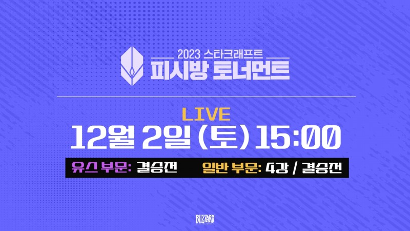 스타크래프트 PC방 토너먼트 결승전, 2일 개최...김정민-심지수 중계