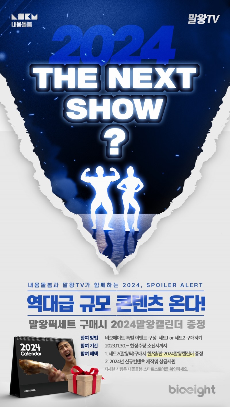 내몸돌봄, 말왕 100억 유산균 비오에이트 런칭...할인∙말왕달력 증정 이벤트