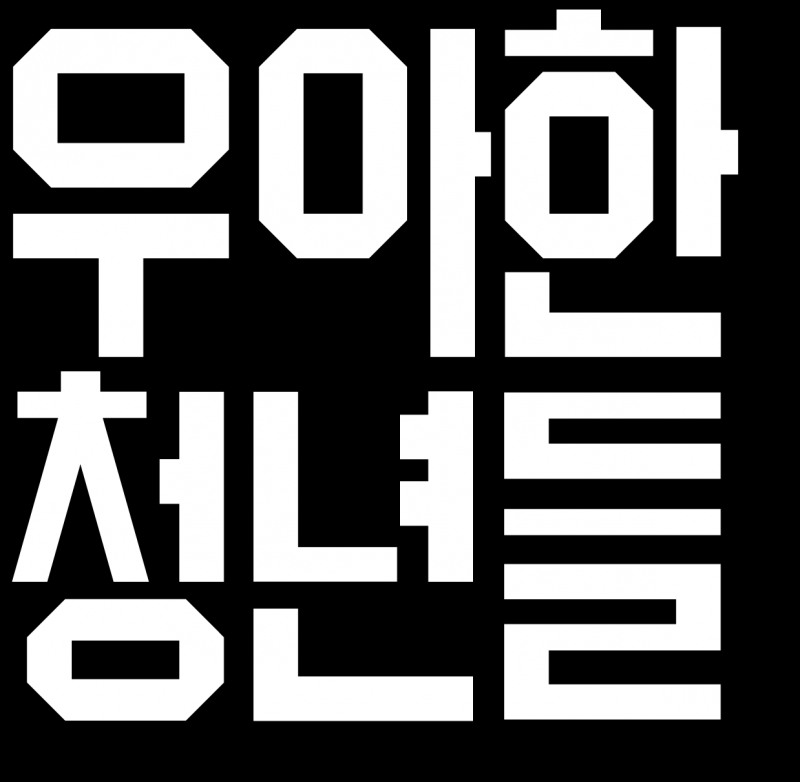 (사진=우아한 청년들)