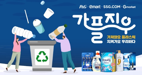 한국P&G ‘가져와요 플라스틱 지켜가요 우리바다’ 기획전 진행