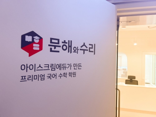 아이스크림에듀 ‘문해와 수리’ 교육 전문가 특강 개최
