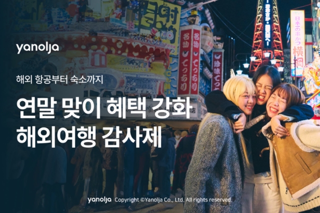 야놀자 연말 맞아 고객 혜택 강화한 ‘해외여행 감사제’ 진행 이미지 / 이미지=야놀자 제공