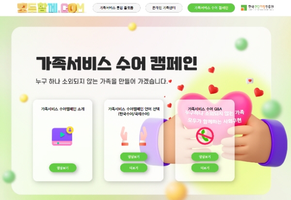 한국건강가정진흥원, 가족서비스 한눈에 확인 가능한 '모두함께닷컴' 선보여