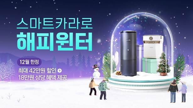 스마트카라 음식물처리기, 연말 맞아 ‘스마트카라로 해피윈터’ 프로모션 진행