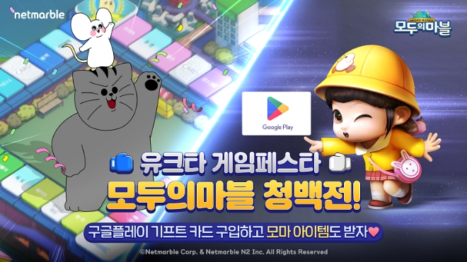 넷마블, 유튜브와 ‘모두의마블 청백전’ 실시