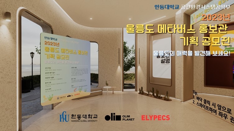 올림플래닛, 한동대와 '울릉도 메타버스 홍보관 기획 공모전' 진행