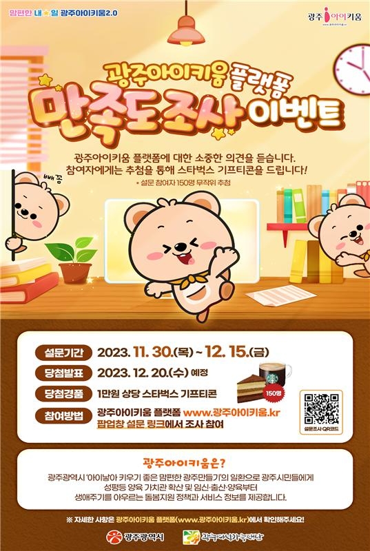 광주아이키움 플랫폼 만족도 조사 웹포스터 / 이미지=광주광역시 제공