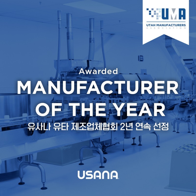 유사나헬스사이언스, 2년 연속 ‘올해의 제조업체’ 선정