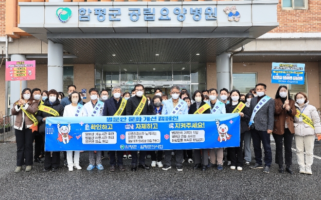 병문안 문화 개선 캠페인 / 사진=함평군 제공