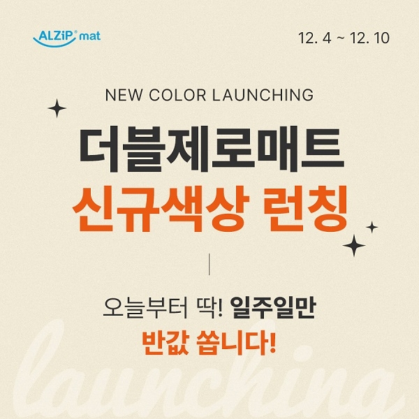 알집매트, 베스트셀러 ‘더블제로매트’ 신규색상 론칭 프로모션 전개