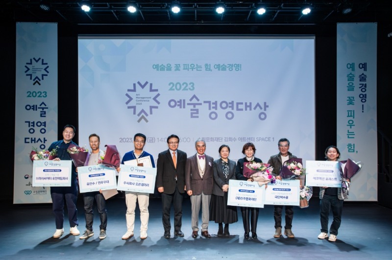 '2023 예술경영대상' 단체 사진 (사진제공= (재)예술경영지원센터)