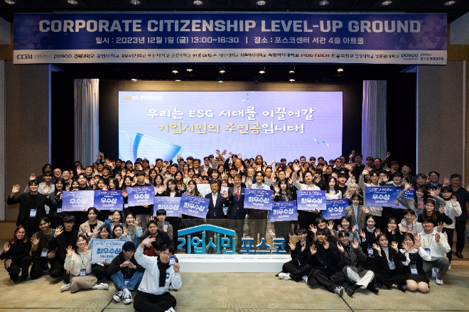 12월 1일 서울 포스코센터에서 열린 기업시민 레벨업 그라운드를 마치고 기념사진을 찍고 있다. / 사진=포스코그룹 제공