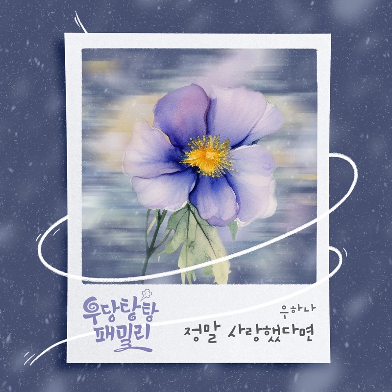 우하나, KBS1 드라마 ‘우당탕탕 패밀리’ OST 가창…‘정말 사랑했다면’ 4일 발매